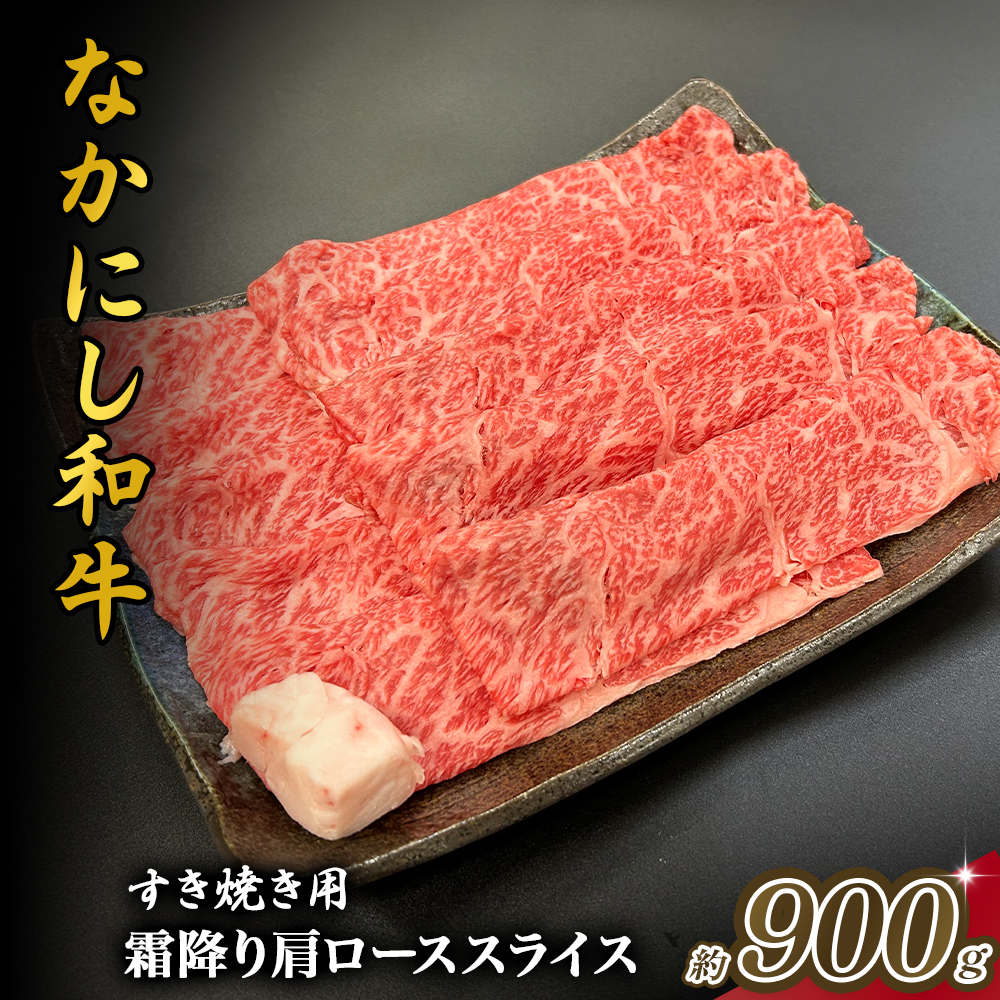 宮崎県西ノ原牧場・なかにし和牛霜降りすき焼きロース 900g（国産 牛肉 肉 黒毛和牛 お肉 すき焼き用 なかにし和牛 焼肉 人気 ロース 霜降り)