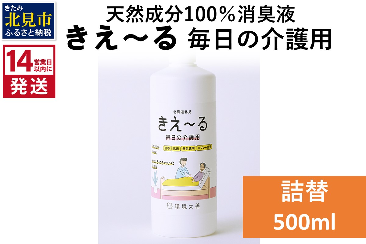 《14営業日以内に発送》天然成分100％消臭液 きえ～るＨ 毎日の介護用 詰替 500ml×1 ( 消臭 天然 介護 )【084-0155】