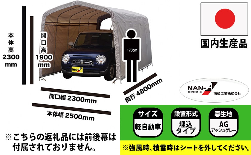 パイプ車庫【軽自動車用】アッシュグレー≪2548U-AG≫_65-J403