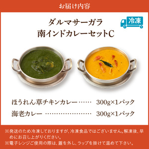 ダルマサーガラ　南インドカレーセットC_カレー 南インドカレー セット インドカレー 2種 各1パック 計 600g レトルト 本場の味 ほうれん草チキンカレー 海老カレー マイルド ダルマサーガラ 