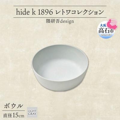 ふるさと納税 高石市 《ボウル1個 直径15cm/ライトグレー》 レトワコレクション 器 隈研吾デザイン