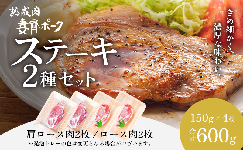 【魚沼銘柄豚】妻有ポークステーキ2種セット