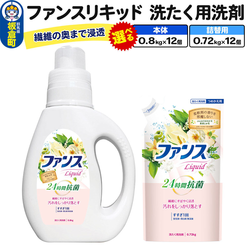 【ふるさと納税】ファンスリキッド 液体 洗たく用洗剤【選べる 本体 0.8kg ×12個／ 詰替用 0.72kg×12個】 [ファンスリキッド 液体 衣料洗剤 洗剤 本体 詰替用 洗濯]
