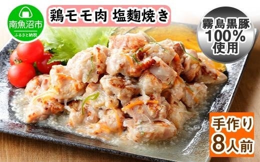 
ES39 こだわり 手作り 国産 鶏の塩麹焼き 新潟県 南魚沼市 160g×4個 セット
