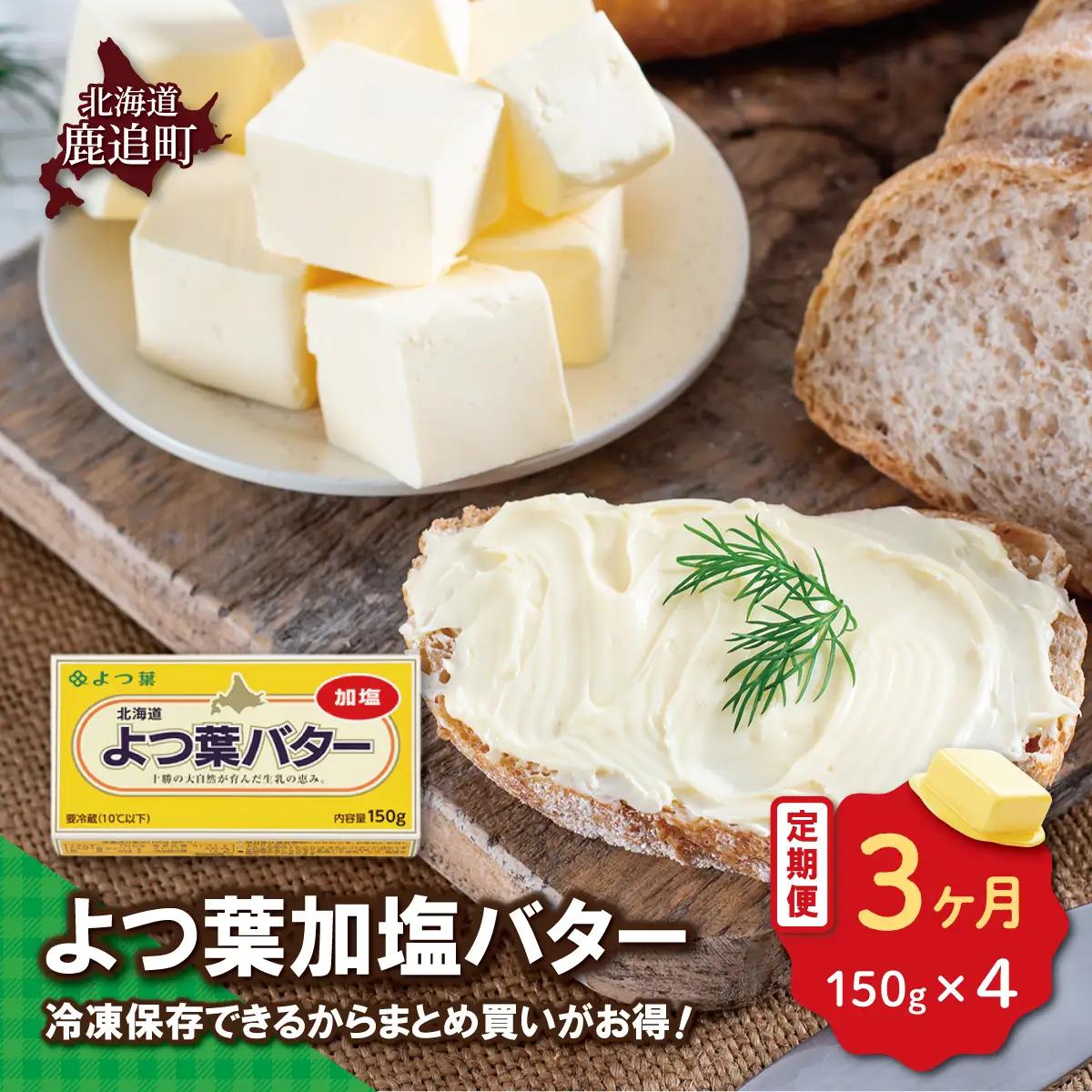 【毎月3回】よつ葉加塩バター4個セット SKA025-1-1