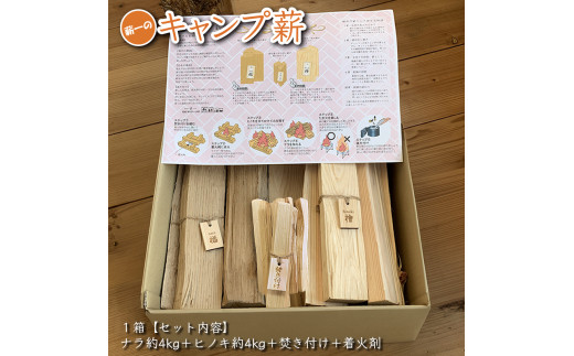 【013-43】キャンプ薪　（ナラ約4kg、ヒノキ約4kg、焚き付け5本)　30cm・樹皮除去