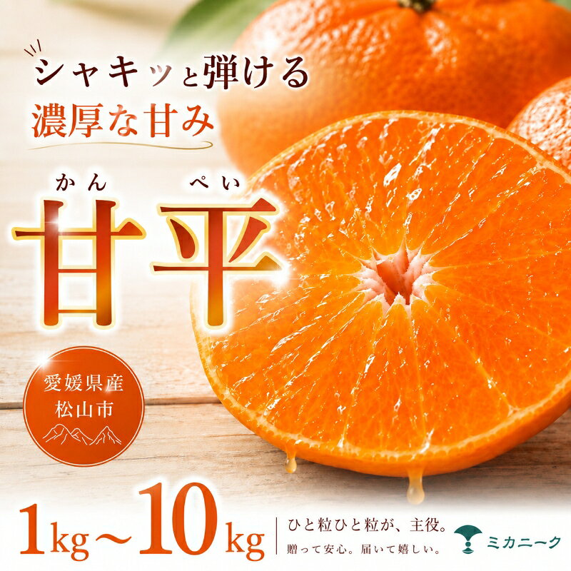 【ふるさと納税】 【急いで確保】 シャキッと果肉 【甘平】 お試し1kg ~ 10kg 愛媛県産 【2027年1月下旬頃から順次発送】 | みかん ミカン mikan 蜜柑 訳あり 柑橘 果物 おすすめ 高級 お勧め 愛媛三大高級柑橘 ( 紅まどんな せとか 甘平 ) お取り寄せ ギフト 愛媛県 松山市