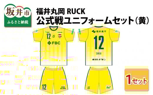 福井丸岡RUCK 公式戦ユニフォームセット（黄）150～XXLサイズ（S） [F-13854_03]