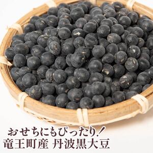 【 訳あり 】C級品 令和7年産 竜王産 丹波 黒豆 2kg ( 竜王町産 黒大豆 B級品 栽培期間中 化学肥料不使用 環境こだわり 黒豆 くろまめ 丹波 大豆 おせち 乾燥豆 特別栽培 産地直送 農
