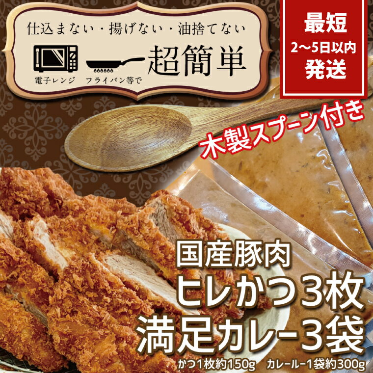 【ふるさと納税】『最短2日から5日以内に発送！』満足かつカレーセット3食分 オリジナルスプーン1本【ヒレかつ3枚 150g×3枚(計450g)満足カレー3パック】【cookfan とんかつレストラン クックファン 豚肉 調理済み ロースカツ 25000円以内 総菜 水戸市】（BK-111）