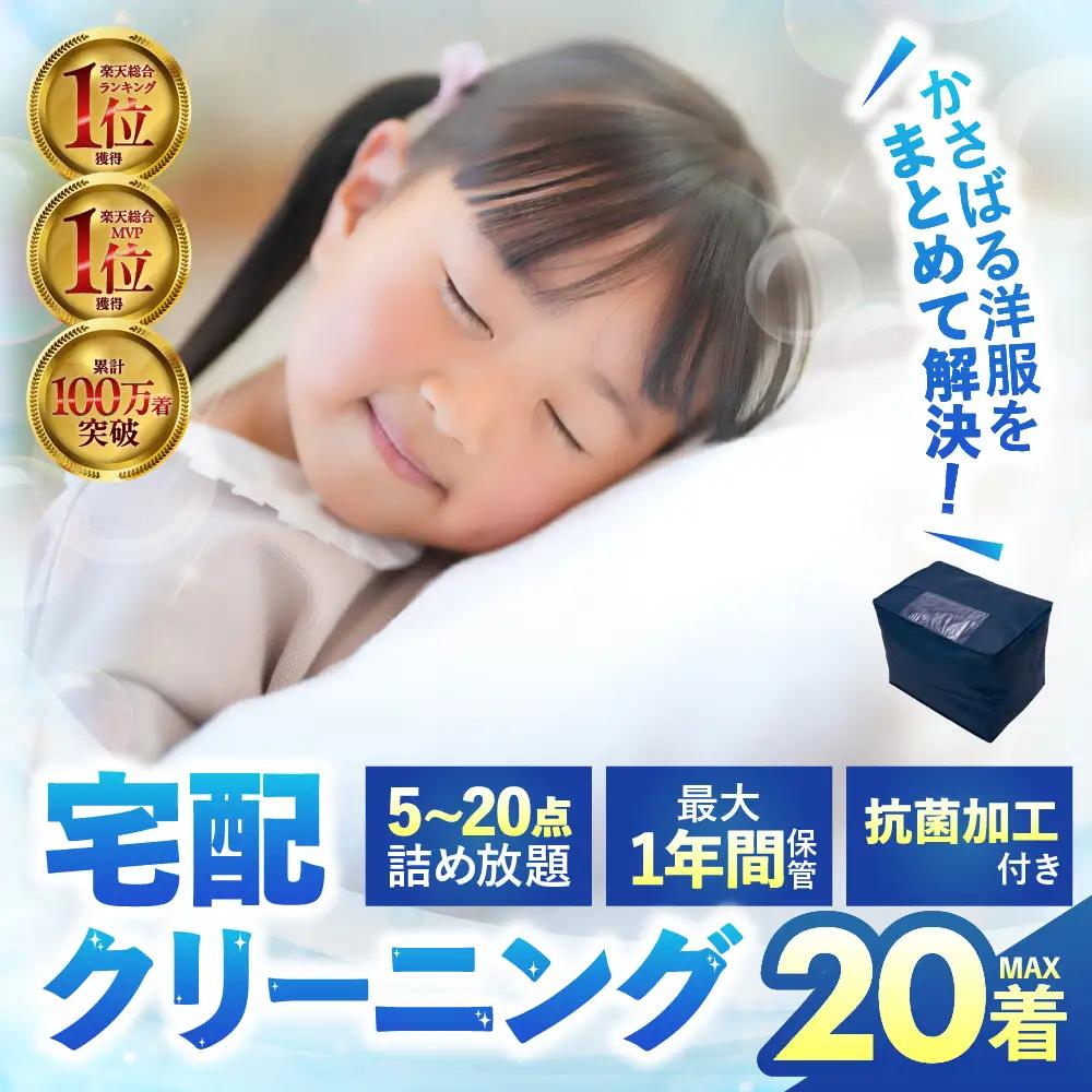 【最大1年間保管付！】衣類 クリーニング 20点｜クリーニング