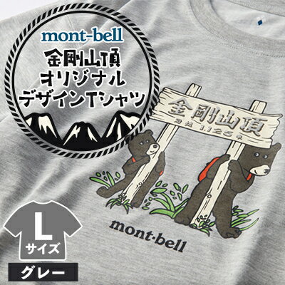 【ふるさと納税】【グレーL】大阪府千早赤阪村金剛山頂　オリジナルデザインTシャツ　モンベル(mont-bell)【1527588】
