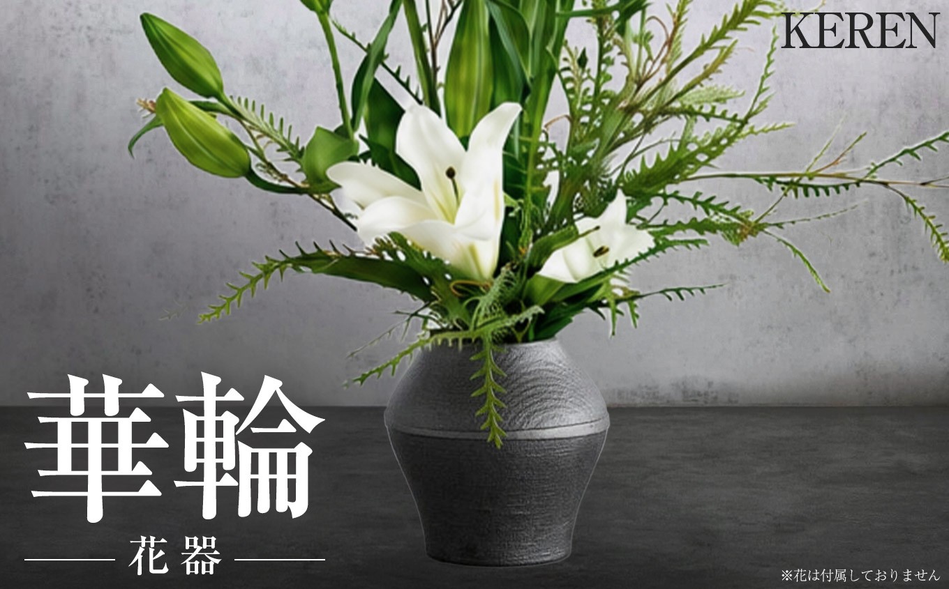 
                   【数量限定】KEREN - 華輪 (karin) -　| 花器 生け花  簡単 静岡県 伊豆の国市
                