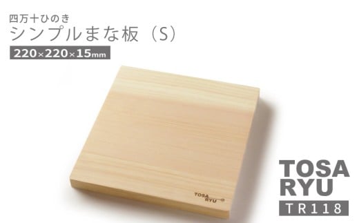 シンプル まな板 Sサイズ 四万十 ひのき キッチン用品 檜 桧 ヒノキ 木工 職人 土佐龍 キッチン 日用品 調理 包丁 エコ 食事 安定 高知県 須崎市 TR118