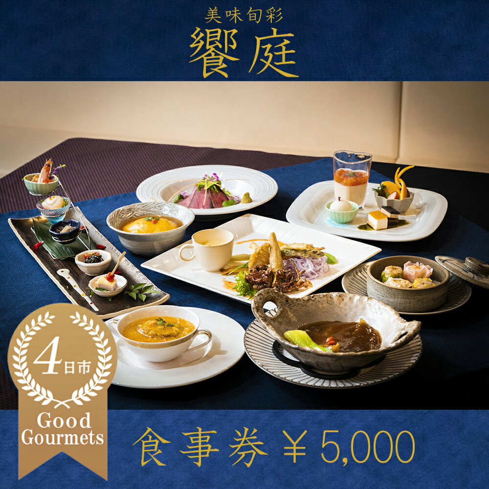 【ふるさと納税】美味旬菜 饗庭（あいば）食事券 5,000円分/食事券 中華料理 コース お食事券 ギフト ディナー プレゼント グルメ 点心 飲茶 家族 おすすめ 記念日 三重 三重県 四日市 四日市市