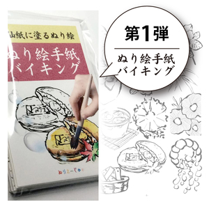 【第1弾】ぬり絵手紙バイキングと称して沢山のぬりえに挑戦できます！水彩絵の具や顔彩でぬれるぬり絵手紙【30枚セット本格画仙紙】下絵が描いてあるから塗るだけカンタン。手先の運動やプレゼントにも使えて思い