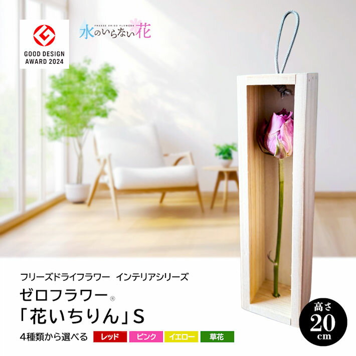 【ふるさと納税】ゼロフラワー 「花いちりん」S フリーズドライフラワーインテリアシリーズ 花が選べる 東北 山形県 酒田市 庄内 LotusGarden フリーズドライ専門店 Next Level FLOWERS Japan フリーズドライフラワー 一輪挿し