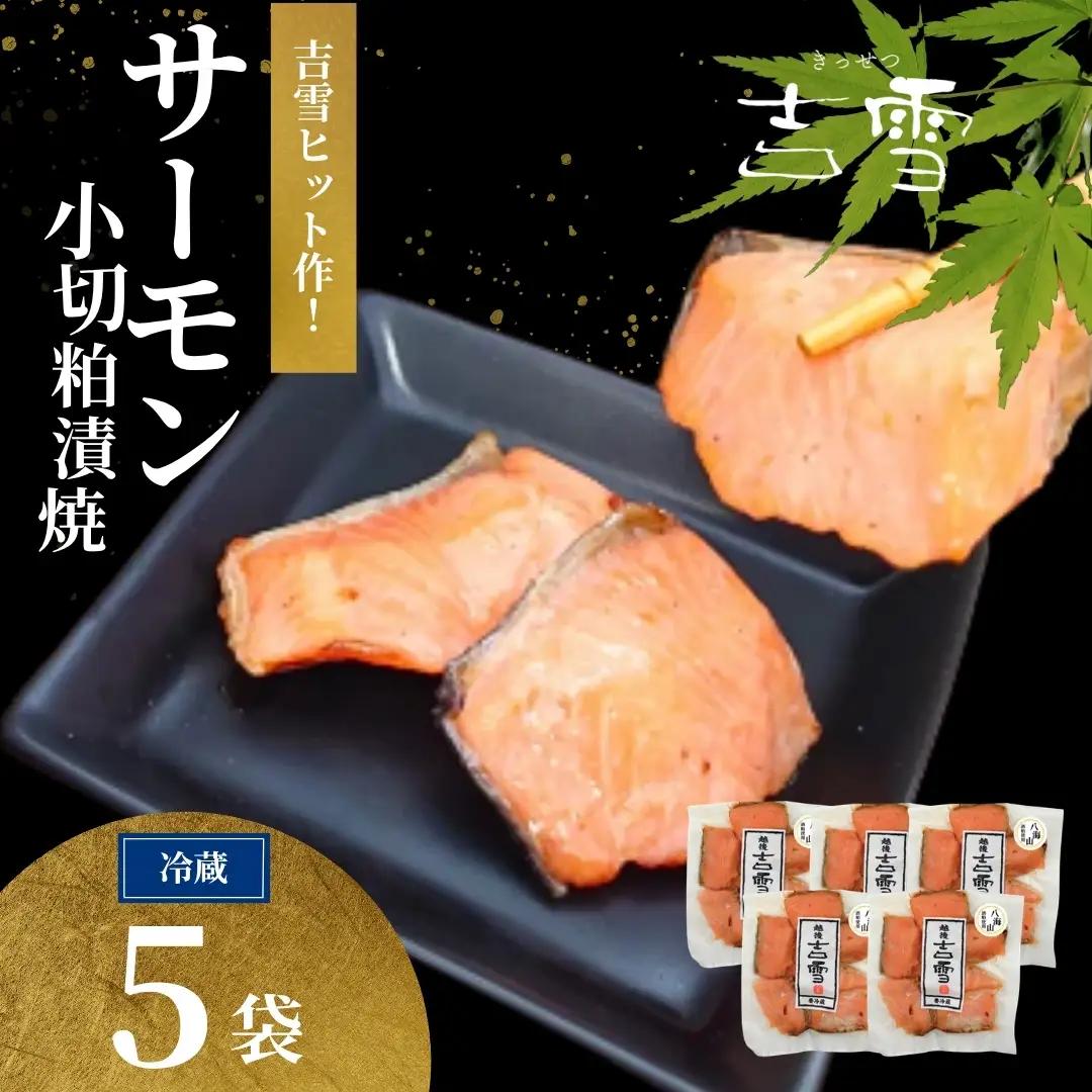 サーモン小切粕漬焼 合計350g (70g×5袋) 個包装・真空パック 冷蔵 ギフト対応 吉雪【0002-0412-01】