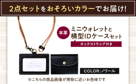 本革かぶせミニウォレットとIDケース横型（ネックストラップ付）セット ノワール 滋賀県長浜市/株式会社ブラン・クチュール[AQAY431]