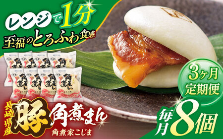 【3回定期便】長崎県産豚角煮まん8個入【角煮家こじま】[OCL023]