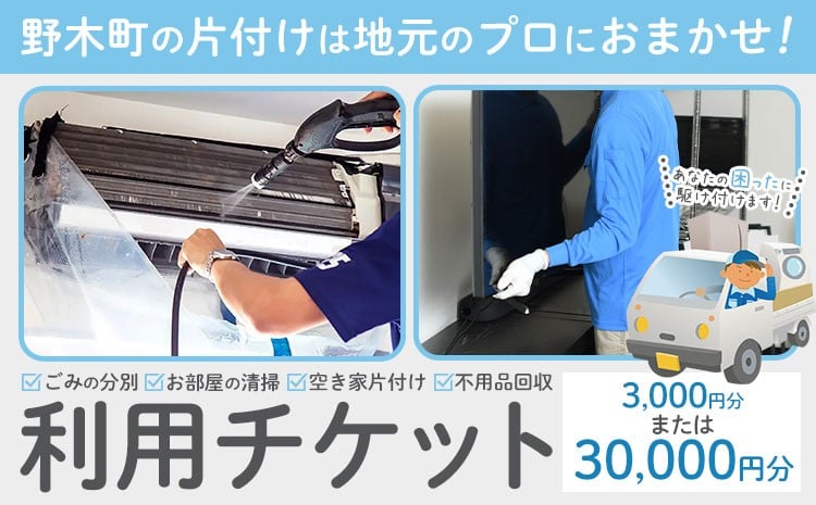 
            空き家 粗大ゴミ 片付け ハウスクリーニング チケット 1000円×3枚 1000円×30枚 有限会社クリーンeco《30日以内に出荷予定(土日祝除く)》空き家片付け 遺品整理 不用品回収 ゴミ回収 清掃
          