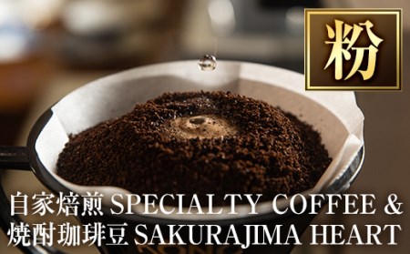 a682-02 自家焙煎SPECIALTY COFFEE＆焼酎珈琲豆SAKURAJIMA HEART(計395g)《粉》【ハートカフェ】
