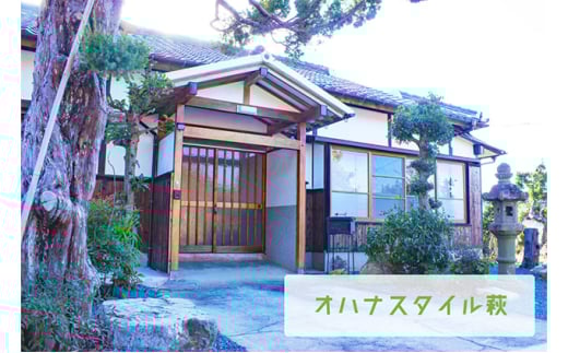 オハナスタイル萩 宿泊券｜HG000185