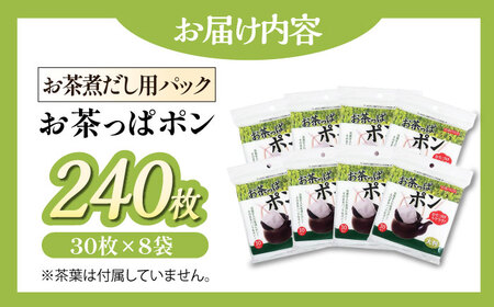 お茶パック お茶っぱポン（30枚×8袋） お茶パック[AGCN003]