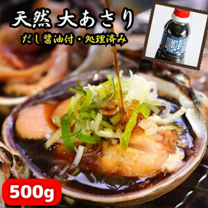 大あさり 500g 下処理済 だし醤油付き 【アサリアサリアサリアサリ】