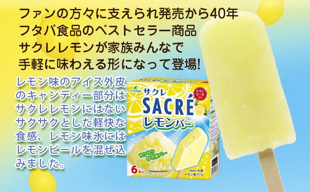 フタバ食品　サクレレモンバーマルチ　4箱セット　計24本/人気返礼品 フタバ食品 福袋 スイーツ デザート 大容量 プレミアム 人気 お取り寄せ 限定品 オリジナル 食べ比べ 詰め合わせ 氷菓子 バニ