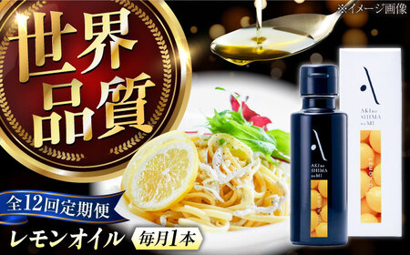 【全12回】オリーブオイル レモンオイル オリーブオイル 100mL [XAJ025]