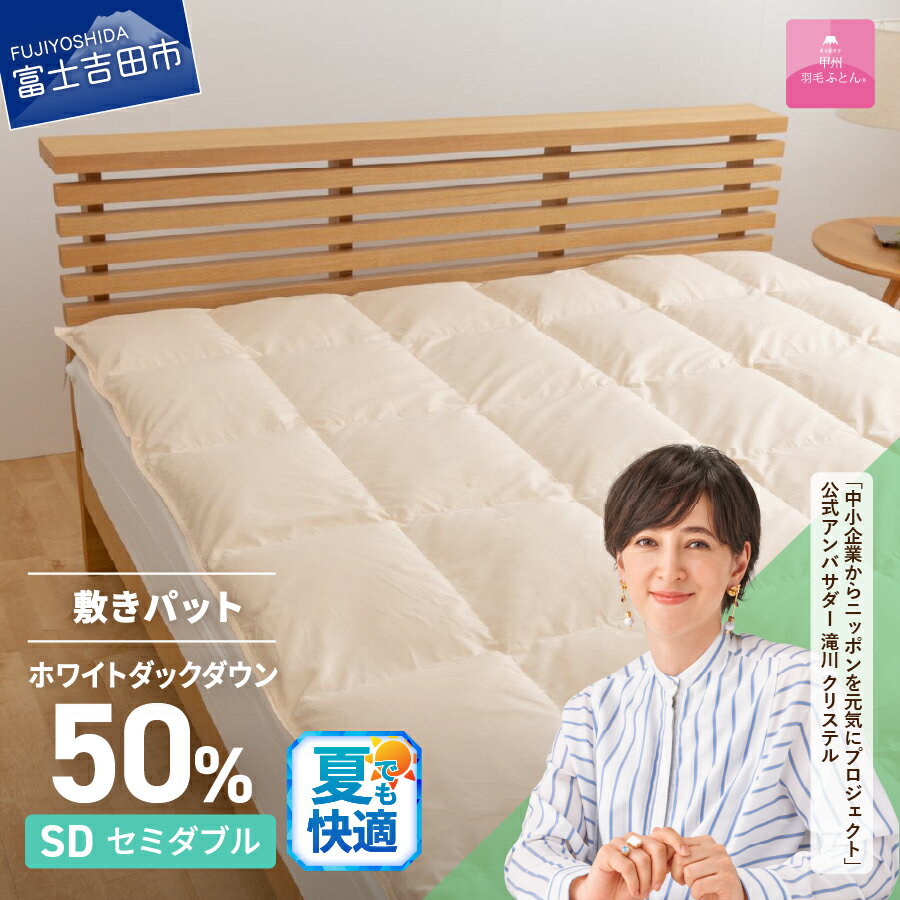 【ふるさと納税】 夏用 敷きパッド セミダブル 日本製 ダウン敷きパッド アイボリー 収納ケース 高級 保温性 吸湿発散性 寝具 敷き布団 ベッド 国産 ベッド 暖かい 【甲州羽毛ふとん】