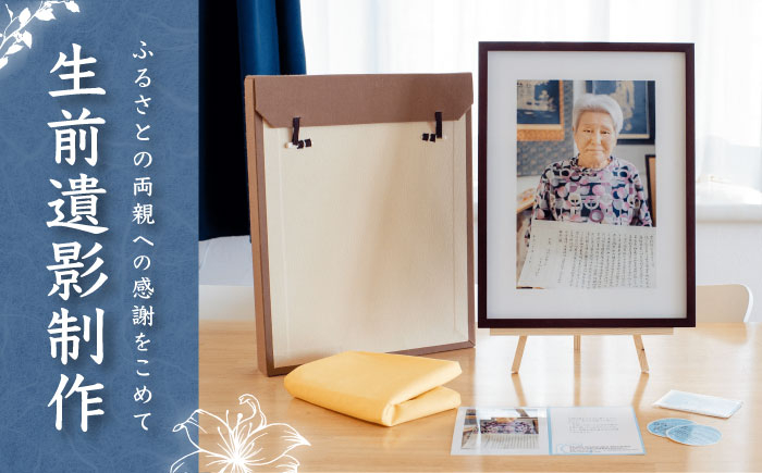 
            生前遺影制作 ふるさと横須賀に残る両親や大切な人のために 記念 写真 思い出 【コトマノ】 [AKEV004]
          