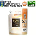 【ふるさと納税】第一石鹸 FUNSラグジュアリー柔軟剤 No92 大容量つめかえ用 1200ml×4個