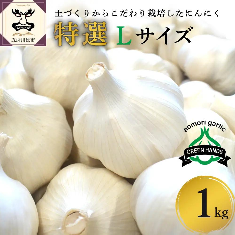 【8月上旬より順次発送】 青森県産にんにく 特選品 Lサイズ 1kg ホワイト6片種 にんにく