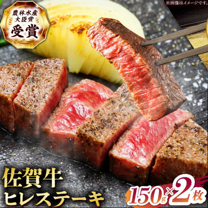 【ふるさと納税】【2度の農林水産大臣賞】佐賀牛 ヒレ ステーキ 300g(150g×2枚）【田中畜産牛肉店】[HBH147] / 食品 精肉 牛肉 ヒレ フィレ 佐賀牛 黒毛和牛 希少部位