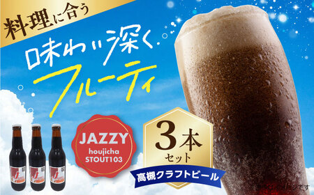 高槻クラフトビール JAZZY hojicha STOUT103 3本[AOCI006] クラフトビール