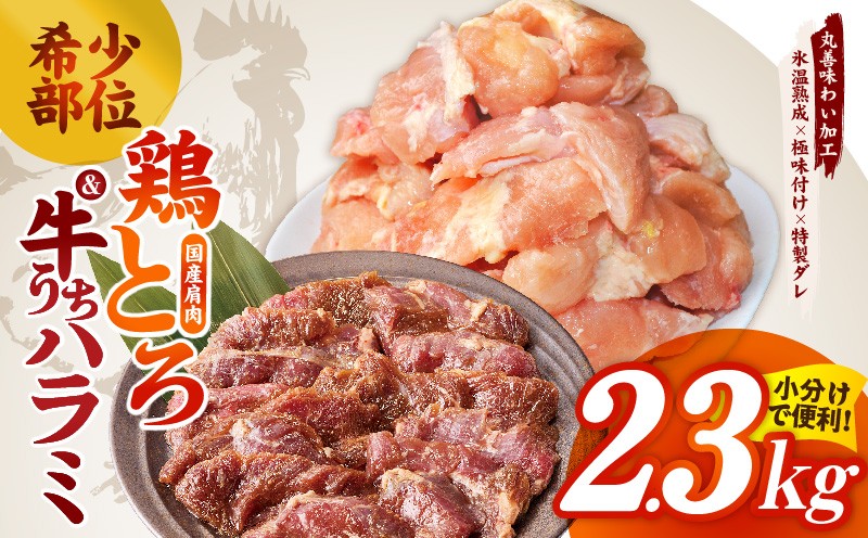 
                  【氷温熟成】希少部位セット　牛うちハラミ800g＆国産鶏とろ（肩肉）1.5kg【カット済み 氷温熟成×極味付け 小分け 味付き 簡単調理 訳あり サイズ不揃い 牛肉 ハラミ 鶏肉 鶏とろ 肩肉 とり 】
                