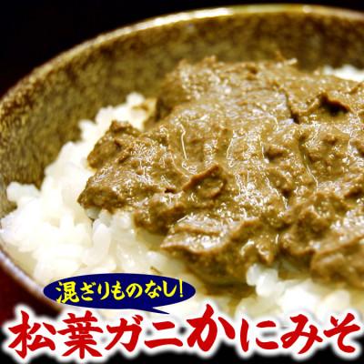 ふるさと納税 新温泉町 【2025年6月下旬発送】松葉ガニの自慢のかにみそ 約120g×2本セット 　兵庫県新温泉町