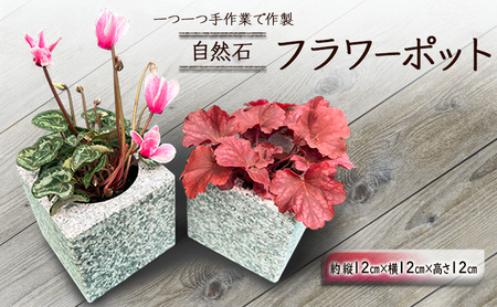 植木鉢 自然石 フラワーポット サイズ(約)縦12cm×横12cm×高さ12cm 植木鉢