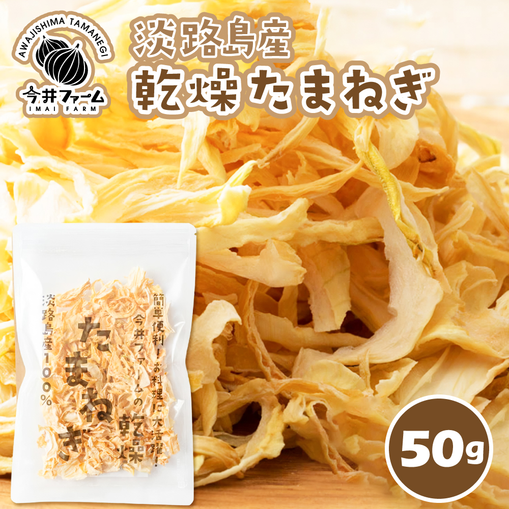今井ファームの淡路島産乾燥玉ねぎ50g