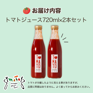 トマトジュース 720ml ✕２本 まるで食べるトマトジュース【moto farm】 | トマトジュース とまとじゅーす 無塩 無添加 野菜 数量限定 完熟 新鮮 愛媛県 松山市【MTF001】