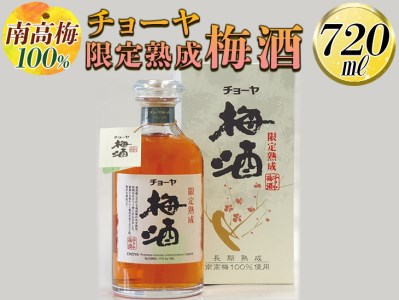 【南高梅100％】チョーヤ 限定熟成梅酒 720ml◇｜お酒 CYOYA 厳選 無添加 梅酒 梅酒 梅酒 梅酒 梅酒※離島への配送不可