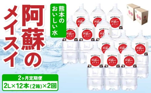 【定期便2ヶ月】熊本のおいしいお水 阿蘇のメイスイ 2L×12本 (2ケース)×2回 ミネラルウォーター 2リットル 飲料 軟水 水 みず 天然水 備蓄 備蓄水 防災 健康 美容 アウトドア 熊本県 宇城市 丸富産業