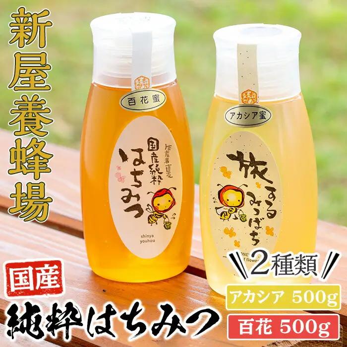 今年のイチオシはちみつ2本セット(アカシアはちみつ500g、百花はちみつ500g) 蜂蜜 ハチミツ 純粋はちみつ 【新屋養蜂場】 A429-v02