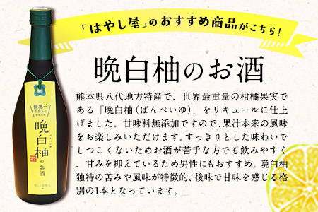 晩白柚 酒 2本 はやし屋 リキュール