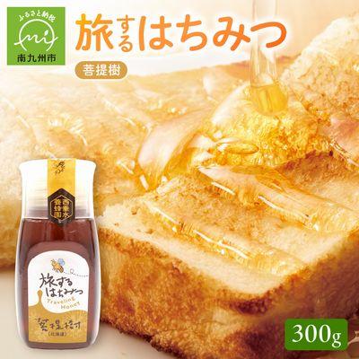 ふるさと納税 南九州市 旅するはちみつ300g【菩提樹蜂蜜】