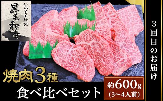 【3回目】焼肉３種食べ比べセット約600g（3～4人前）【いわもと黒毛和牛】