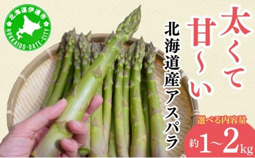 
                  【2026年先行予約】＜選べる容量＞太くてあまーい 北海道産 春芽 アスパラ (約1～2kg) 先行予約 新鮮 採れたて直送 旬 野菜 あすぱら 農家直送 北海道
                