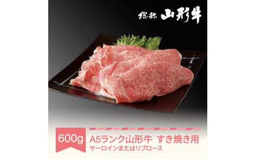 
山形牛 肉 すき焼き A5ランク 600g 和牛 国産 山形セレクション認定 an-gnsyn600
